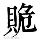 康熙字典 𧵥