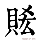 康熙字典 𧵧