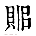 康熙字典 𧵫