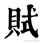 康熙字典 𧵻