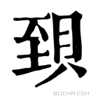 康熙字典 𧵼