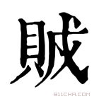 康熙字典 𧶂