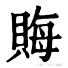 康熙字典 𧶅