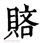 康熙字典 𧶆