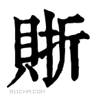 康熙字典 𧶇