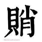 康熙字典 𧶈