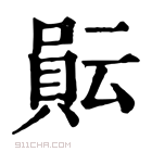 康熙字典 𧶀