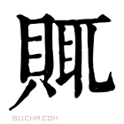 康熙字典 𧶋