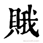 康熙字典 𧶕