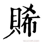 康熙字典 𧶖