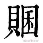 康熙字典 𧶞