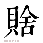 康熙字典 𧶟