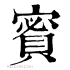 康熙字典 𧶡