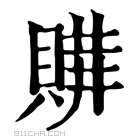 康熙字典 𧶩