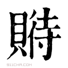 康熙字典 𧶱