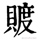 康熙字典 𧶴