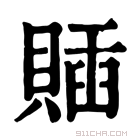 康熙字典 𧶵