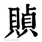 康熙字典 𧶸