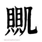 康熙字典 𧶹