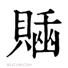 康熙字典 𧷊