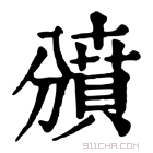 康熙字典 𧷐