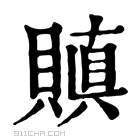 康熙字典 𧷒