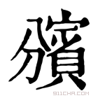 康熙字典 𧷟