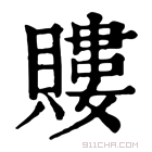 康熙字典 𧷡