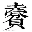 康熙字典 𧷨