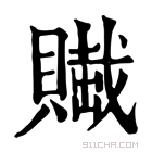 康熙字典 𧷲