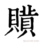 康熙字典 𧷻