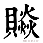 康熙字典 𧷼