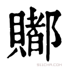 康熙字典 𧷿