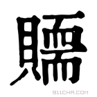 康熙字典 𧸀