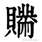 康熙字典 𧸅