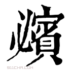 康熙字典 𧸈