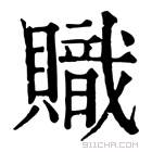 康熙字典 𧸉