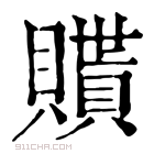 康熙字典 𧸊