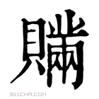 康熙字典 𧸕