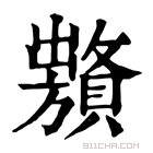 康熙字典 𧸞