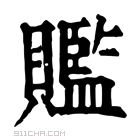 康熙字典 𧸦