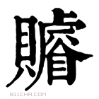 康熙字典 𧸩