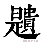 康熙字典 𧸯