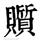 康熙字典 𧸲