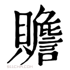 康熙字典 𧸸