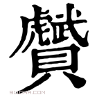 康熙字典 𧸾