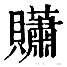 康熙字典 𧹀