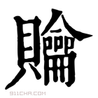 康熙字典 𧹊