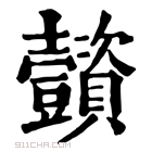 康熙字典 𧹌