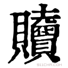 康熙字典 𧹎